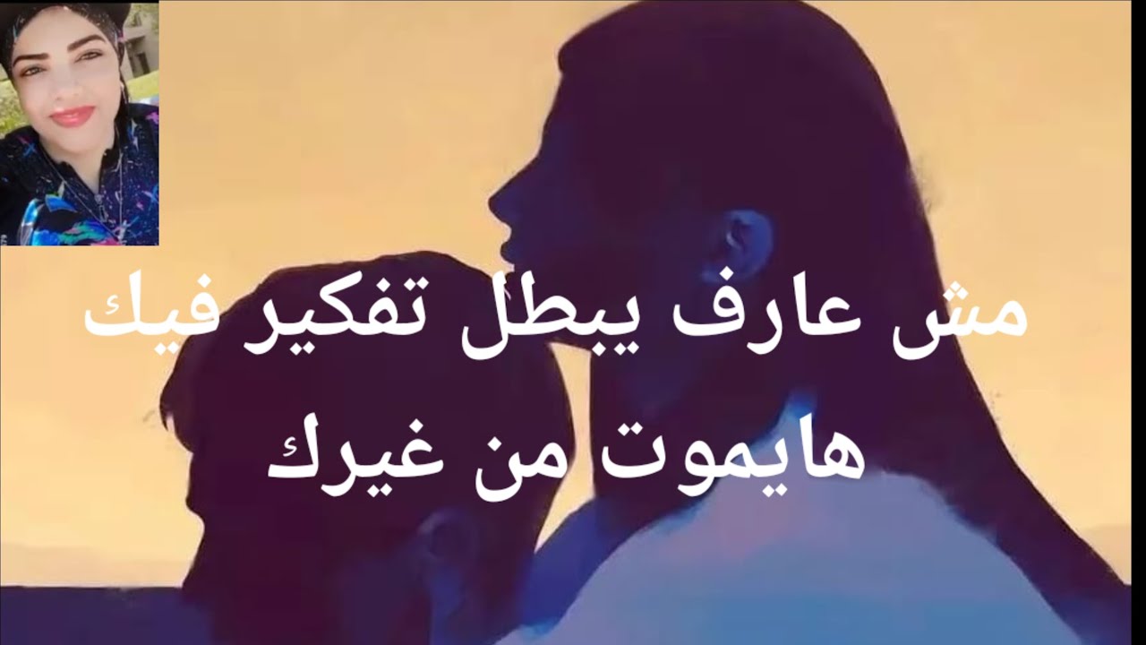 هايموت وتوصلك الرساله مش عارف يبطل تفكير فيك من غيرك مش عارف يكمل