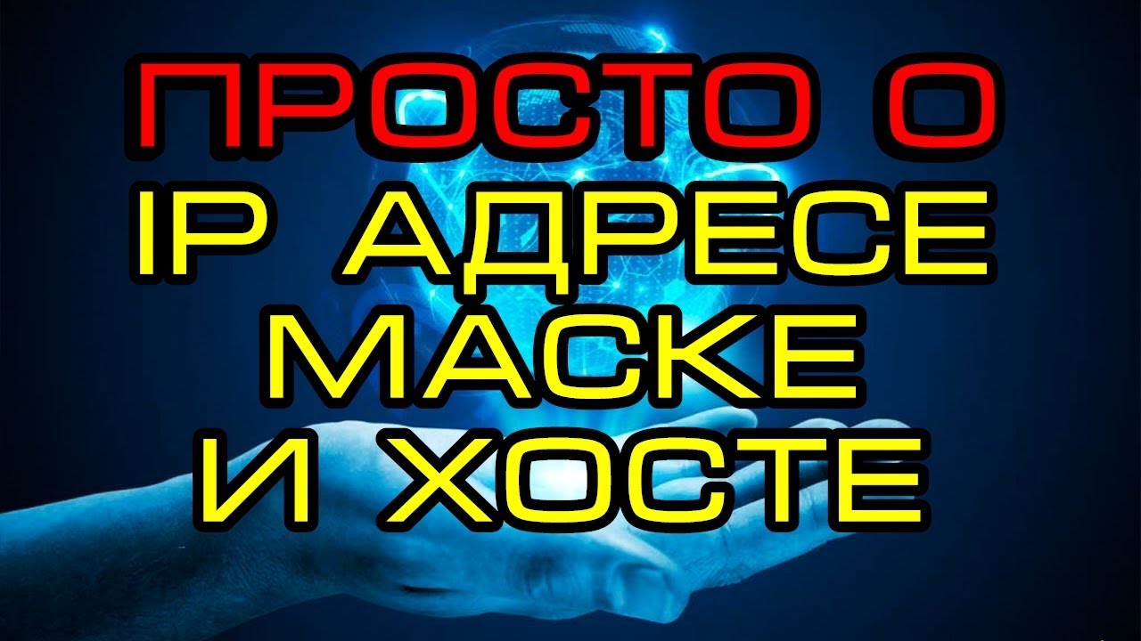 что такое ip адрес и маска подсети, на простом языке