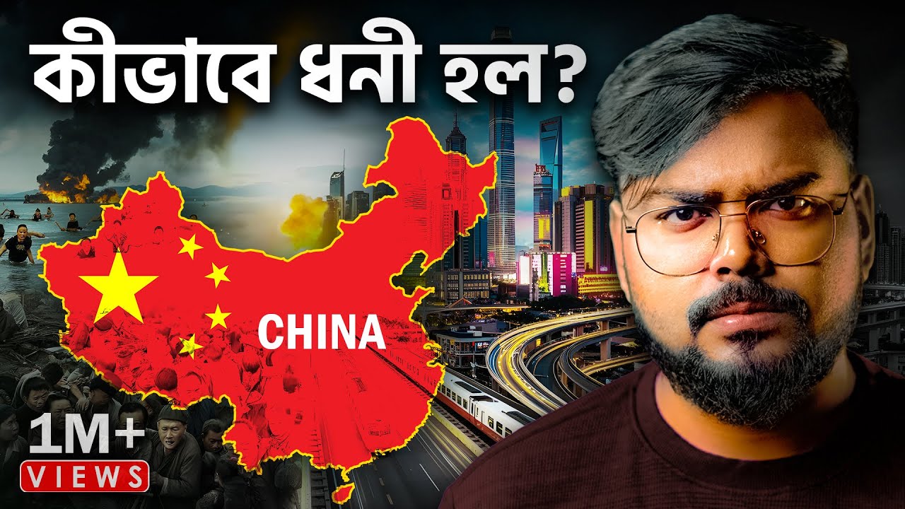 চীন কীভাবে ধনী হল ? How China Become Rich ?