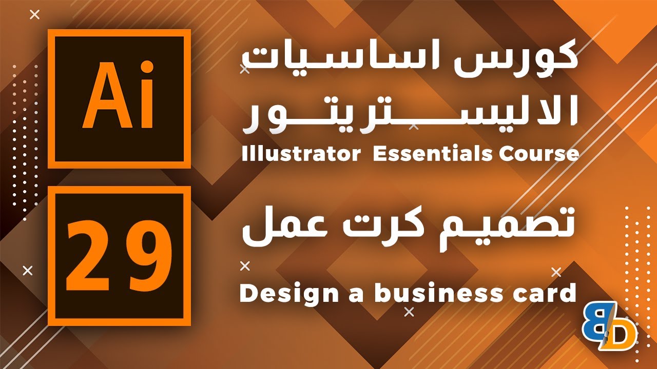 دورة اساسيات الإليستريتور - Illustrator Essentials Course | تصميم كرت عمل  -  Business card design