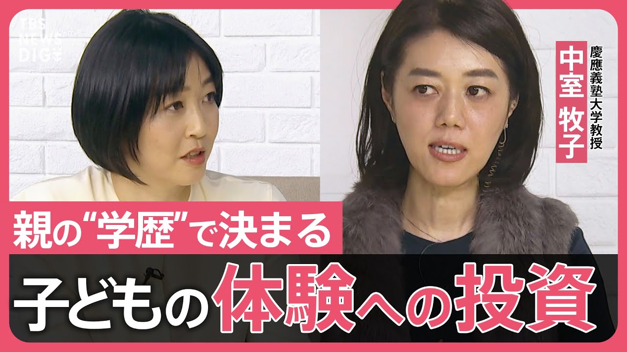 【体験格差】「体験を提供できないのは親の責任です」とは言わせない！支援の声が上がるのを待つのではなく、こちらから働きかける！【久保田智子編集長のSHARE＃15】抜粋| TBS NEWS DIG