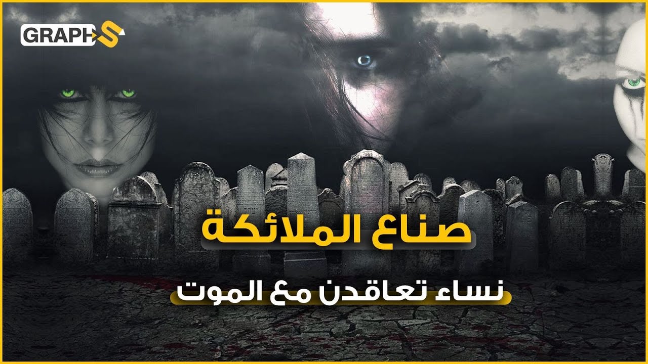 صناع الملائكة .. نساء قتلن رجال أسرهن ليمارسن الرذيلة بحرية.. إحداهن جعلت ابنها يغني لها وهو يحتضر