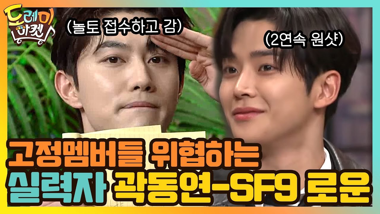 놀토 멤버보다 잘하는 게스트 실력자! 곽동연-SF9 로운 #highlight #놀라운토요일#놀라운토요일 | amazingsaturday EP.151