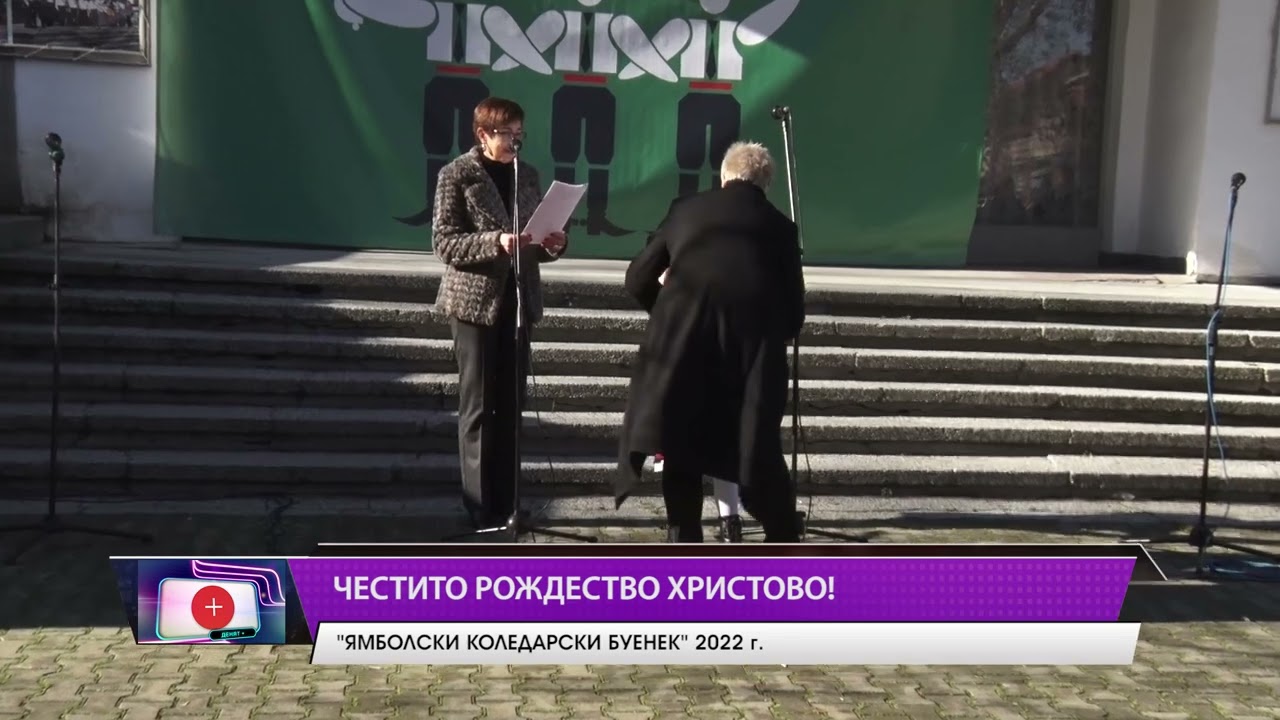 Ямболски коледарски буенек 2022