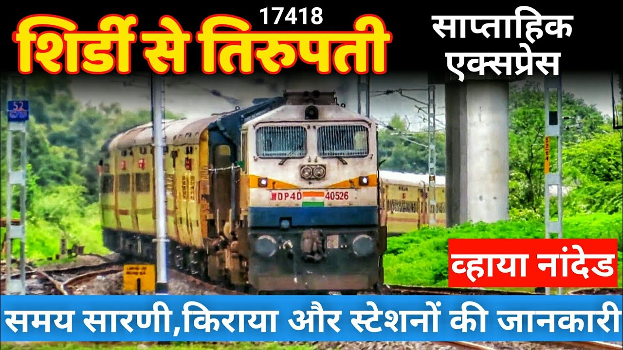 Shirdi Tirupati Express | 17418 Train Route Information | शिर्डी-तिरुपती एक्सप्रेस | Indian Railway
