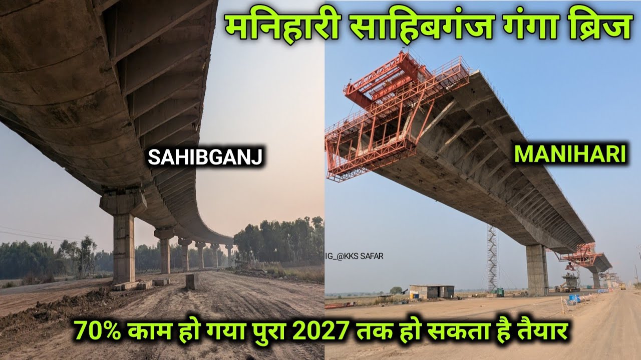 Manihari Sahibganj Ganga Bridge Letest Update | मनिहारी साहिबगंज गंगा ब्रिज कई वर्षो का सपना 