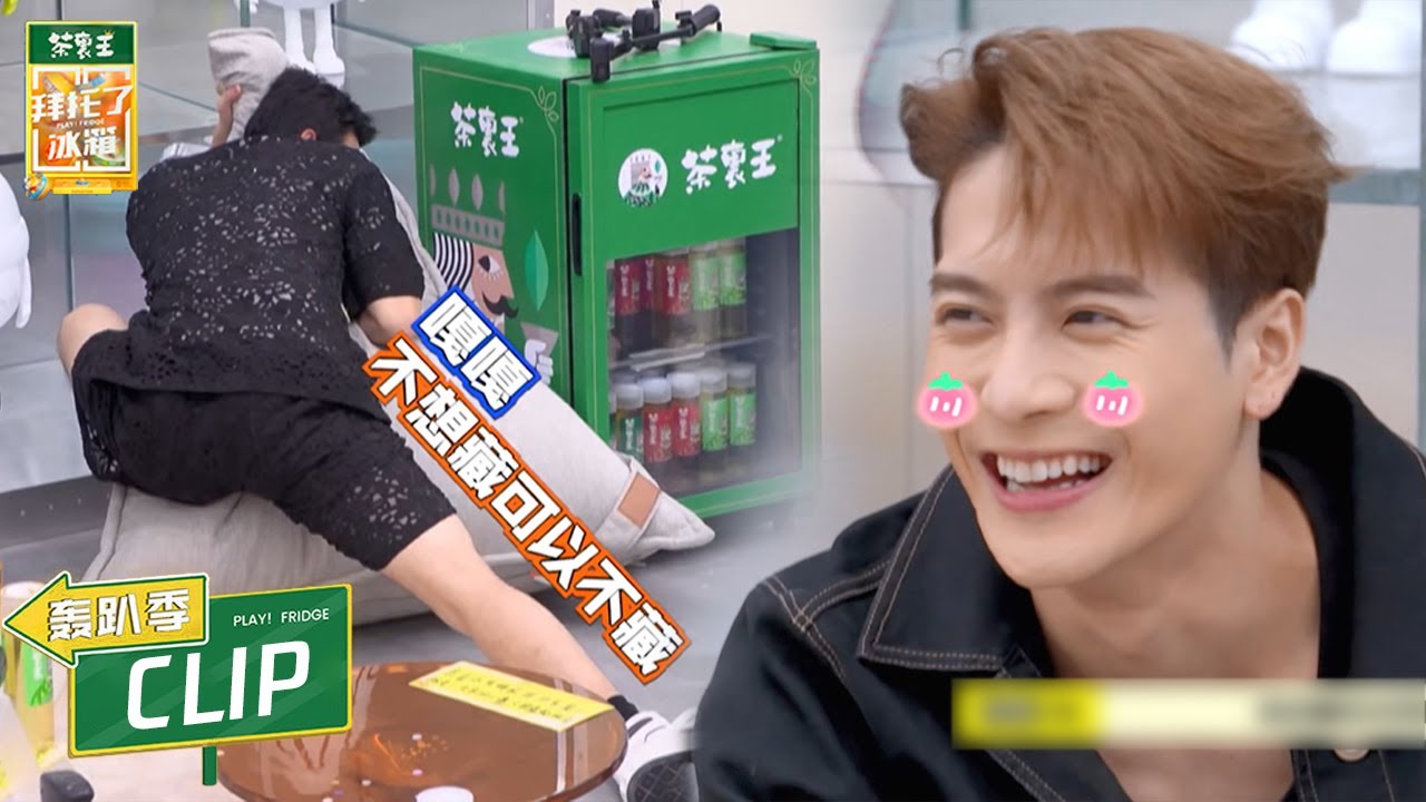 无效捉迷藏！王嘉尔无处安放的大长腿【拜托了冰箱轰趴季 Play! Fridge】