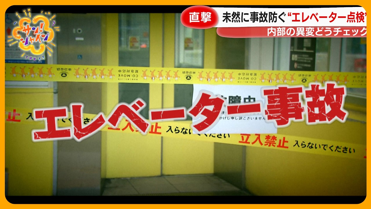 【危険】増えるエレベーター事故…原因は整備不良や老朽化　安心・安全なエレベーターのチェックポイントは？【サン！シャインニュース】