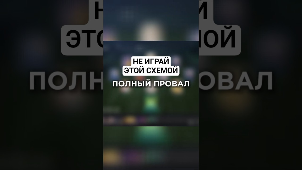 ХУДШАЯ СХЕМА в FC 26 #fifa #eafc26 #fifamobile #fc26 #shorts #фифа #футбол #игры #goals