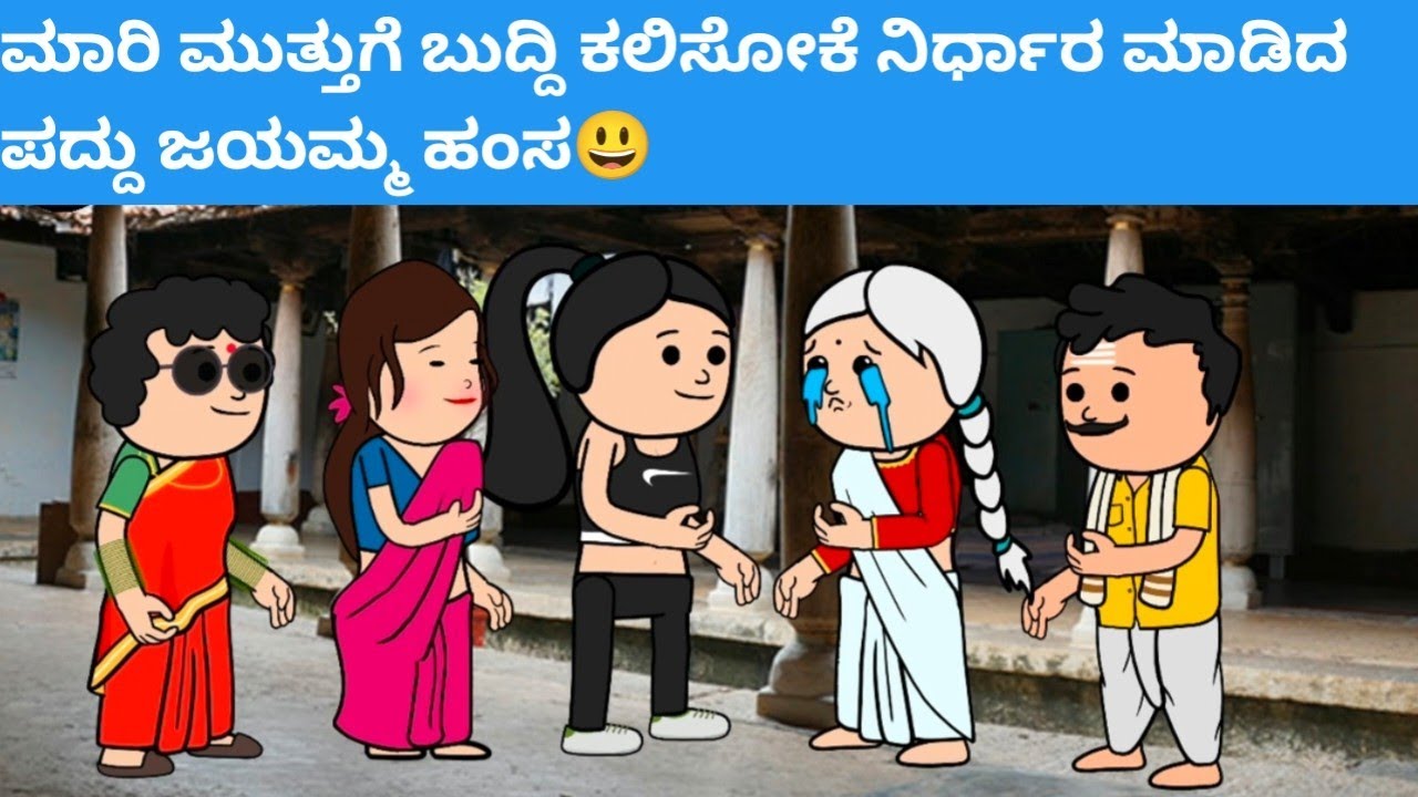 ಮಾರಿ ಮುತ್ತುಗೆ ಬುದ್ದಿ ಕಲಿಸೋಕೆ ನಿರ್ಧಾರ ಮಾಡಿದ ಪದ್ದು ಜಯಮ್ಮ ಹಂಸ😃#hallicomedy #cartooncomedy 