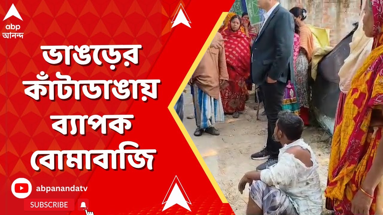 Bhangar | On the Spot |ভোটের আগেই ফের তপ্ত ভাঙড়, ISF-TMC সংঘর্ষ। ভাঙড়ের কাঁটাডাঙায় ব্যাপক বোমাবাজি