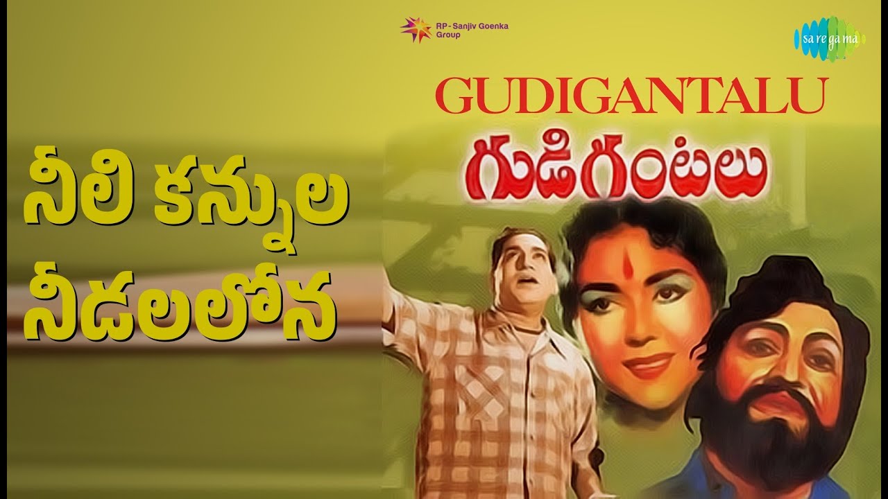 నీలి కన్నుల నీడలలోన | Gudi Gantalu | P. Susheela | P.B. Sreenivas Songs | Krishna Kumari