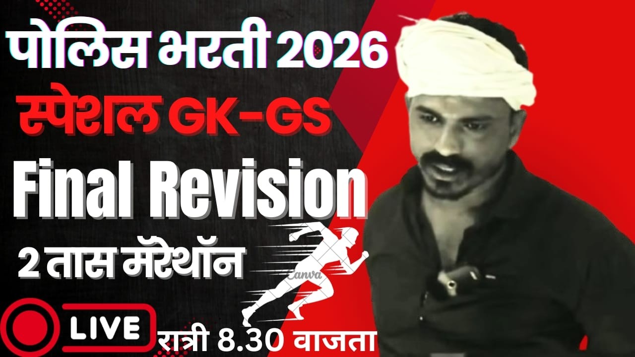 पोलीस भरती 2026 शेवटचं रिविजन करून घ्या स्पेशल GK-GS लगातार दोन तास रात्री 8.30 वाजता