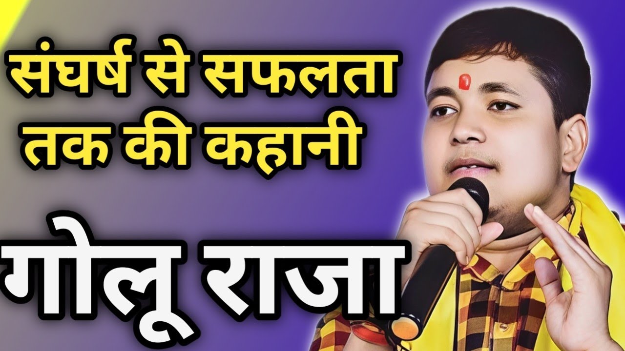 ऐसा Interview अभी तक किसी ने नहीं लिया- गोलू राजा | Golu Raja | @golurajaofficial7 