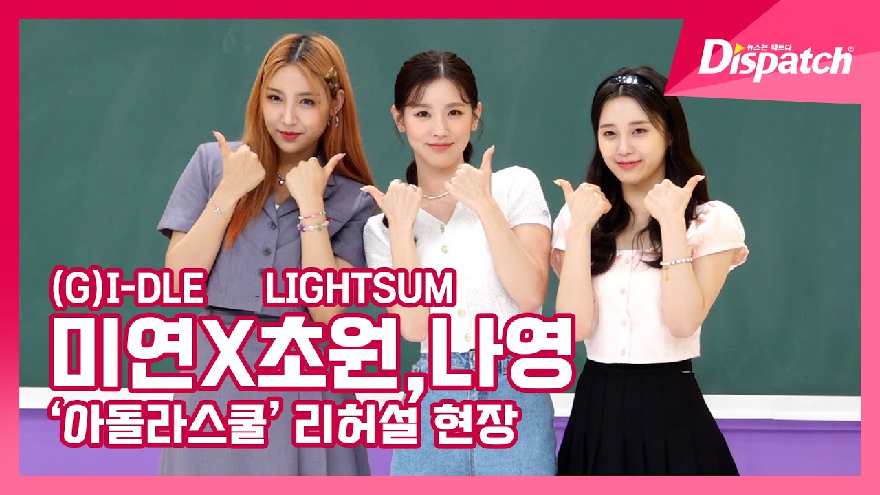 미연((G)I-DLE)X초원&나영(LIGHTSUM), 