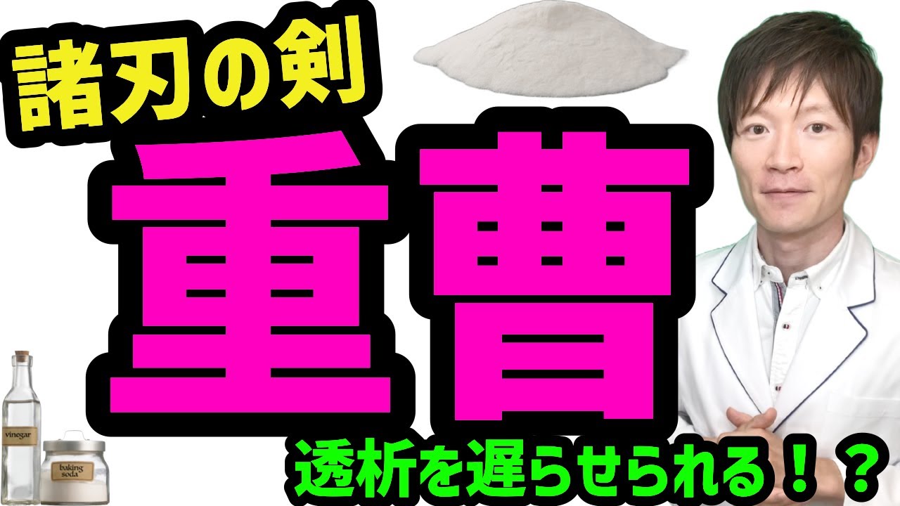 重曹の効果と注意点、透析を遅らせるのか？を解説！