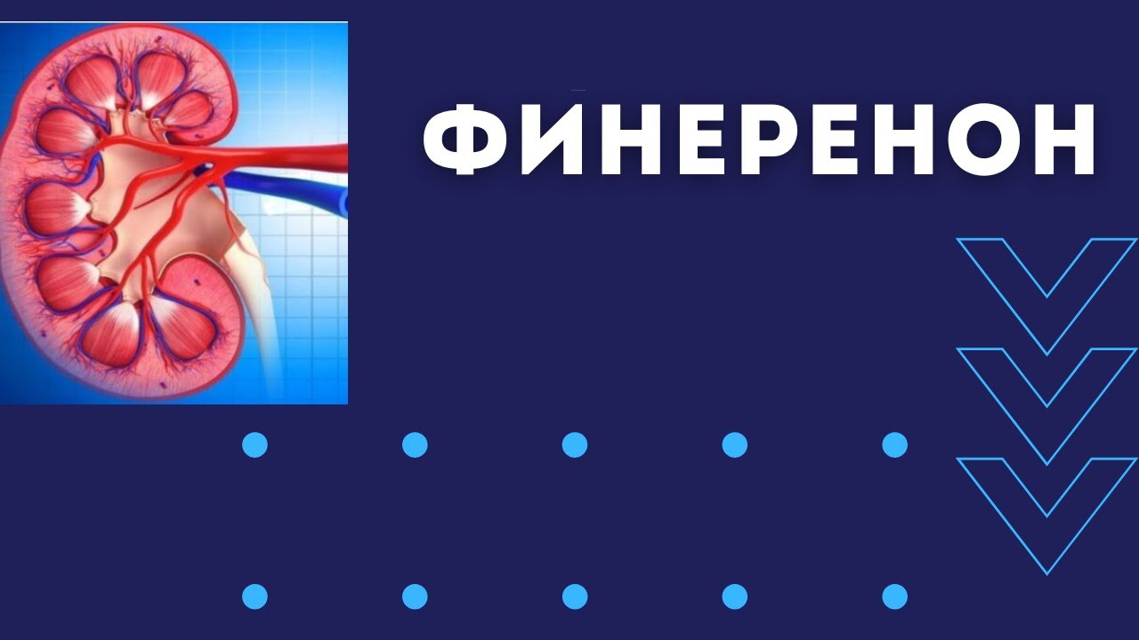 Финеренон. Новые возможности для защиты почек.