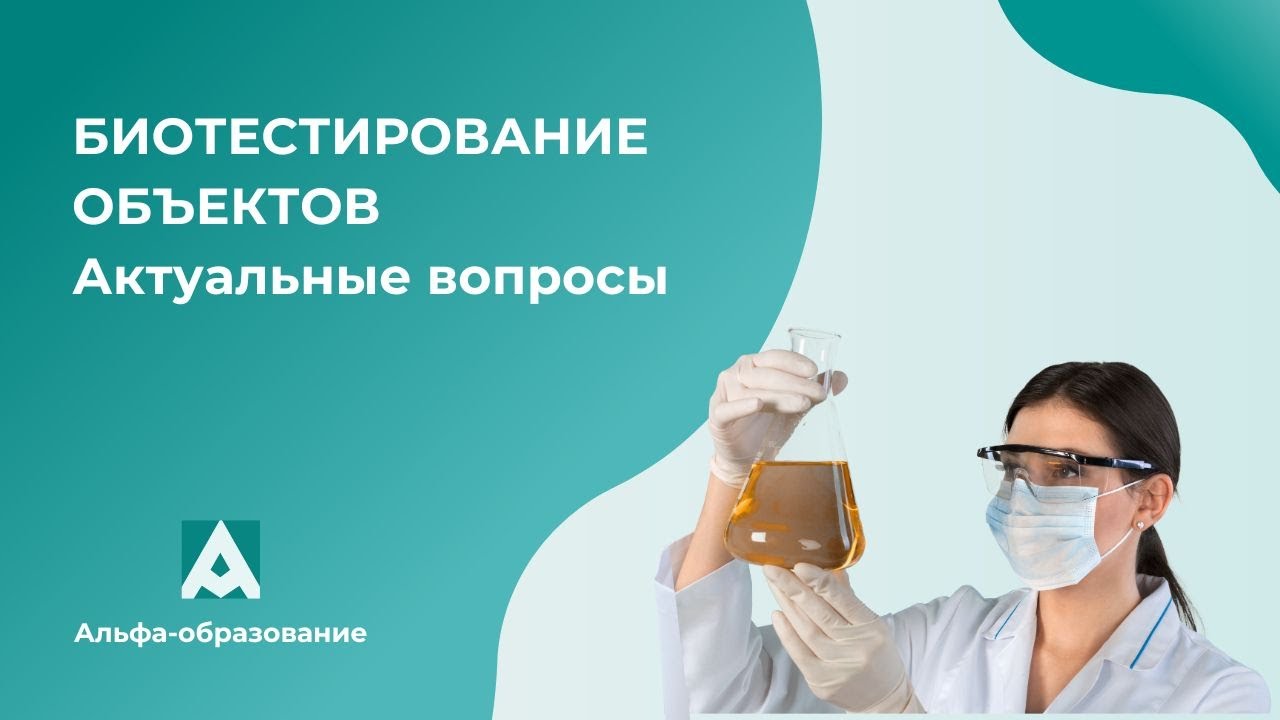 Вебинар Биотестирование объектов. Актуальные вопросы (31.05.2023)