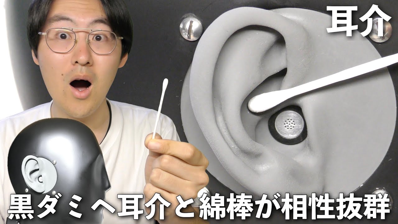【ASMR】綿棒と黒ダミヘ耳介の相性が抜群すぎるから綿棒で耳介を耳かきしていきます