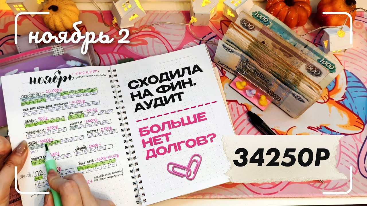 ноябрь 2 | финансовый аудит | распределение денег по конвертам