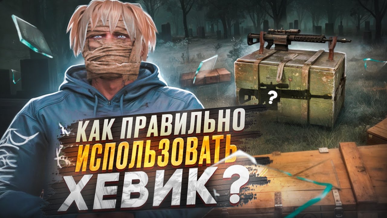 ГАЙД КАК ПРАВИЛЬНО ИСПОЛЬЗОВАТЬ ХЕВИК на MAJESTIC RP / GTA 5 RP