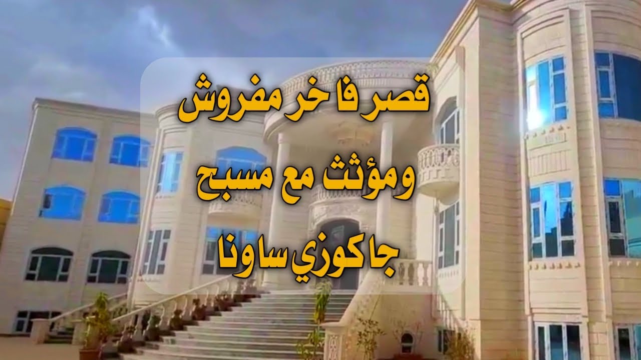 فله فاخرة في صنعاء مؤثث ومفروش مع مسبح وجاكوزي وساونا