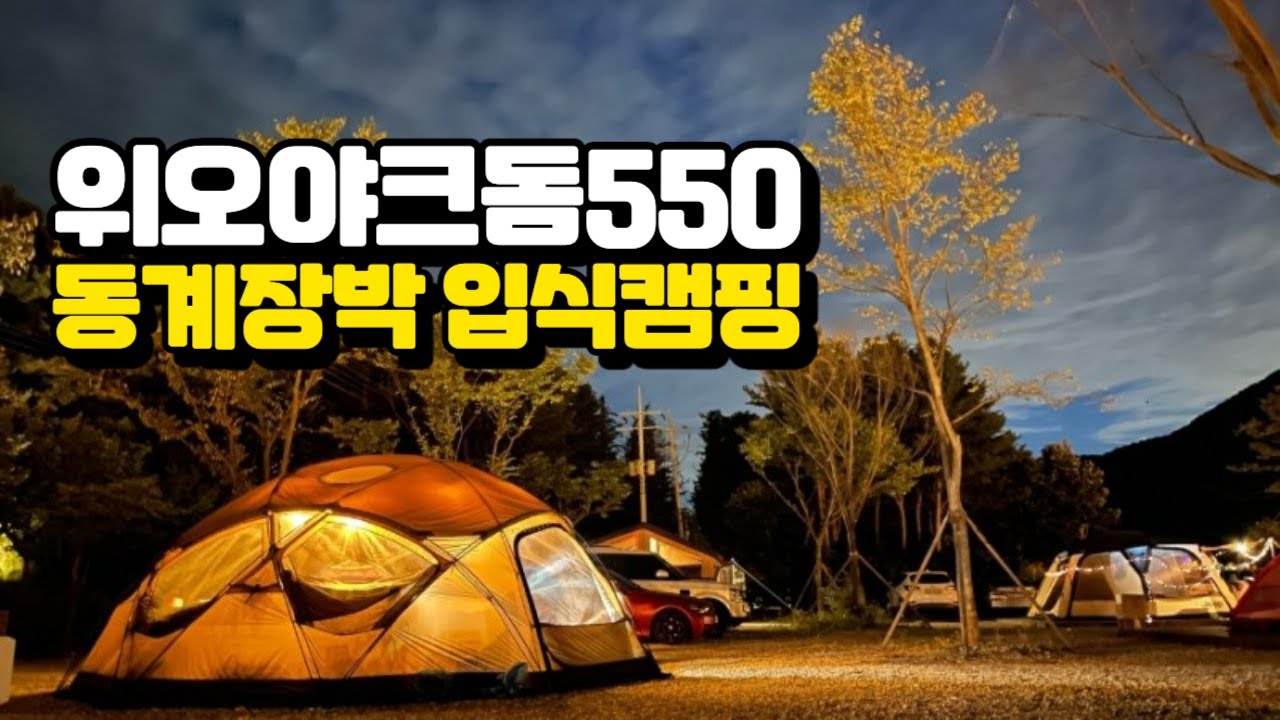 WEO Yak Dome 550 Long-Term Camping Prep 🏕️❄️ | Putting on the Fly!ㅣ위오 야크돔 550 장박 준비ㅣ플라이씌우기