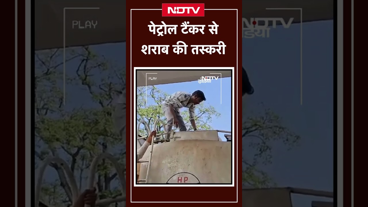 Bihar में Petrol Tanker से शराब की तस्करी | Viral Video | Bihar Viral Video | Bihar News | MPCG