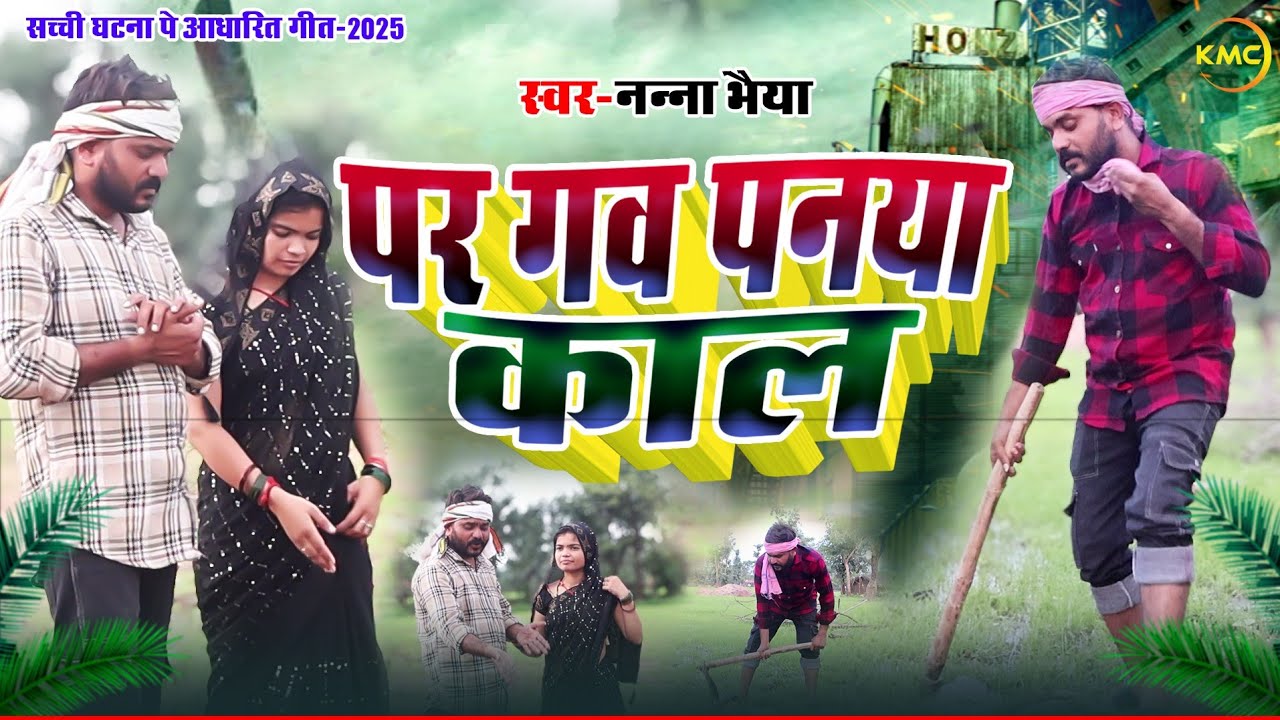 पर गव पनया काल | #Nanna bhaiya | पानी के उपर गाया नन्ना भैया ने नया गीत | Par Gao Panya Kal | Kmc