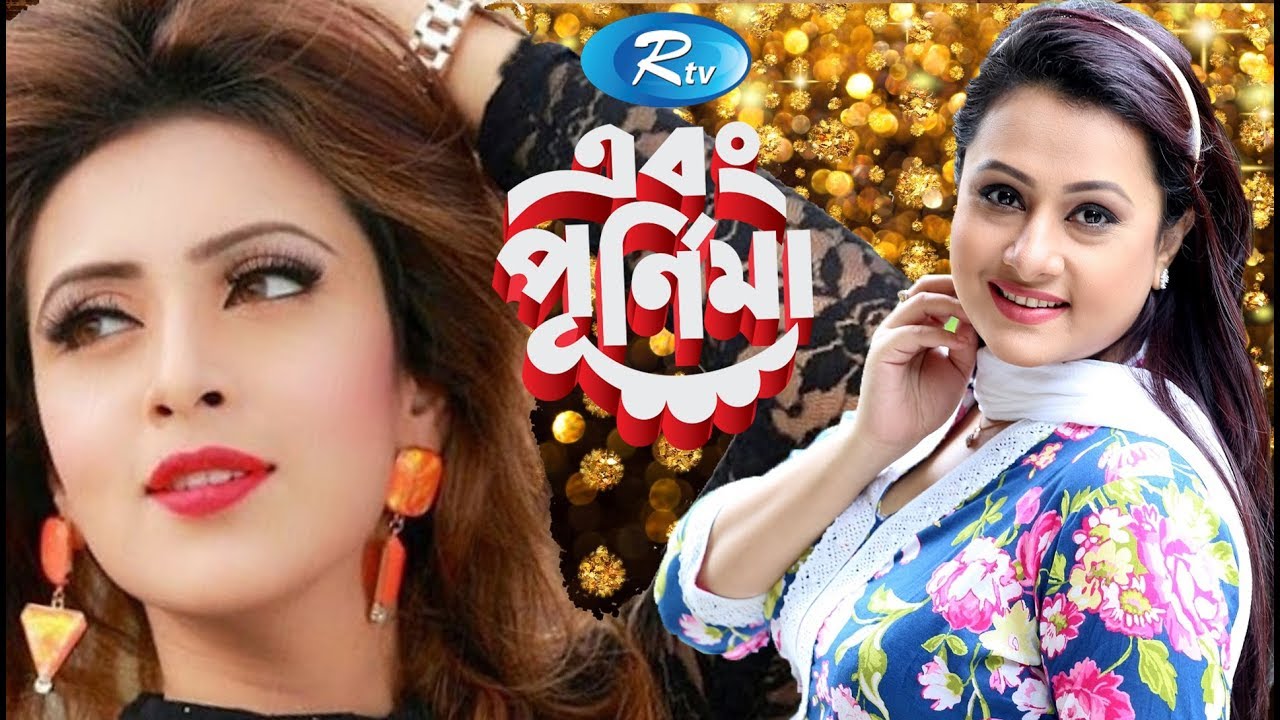 Ebong Purnima | এবং পূর্ণিমা | Bidya Sinha Saha Mim | Episode 25 | Rtv Entertainment