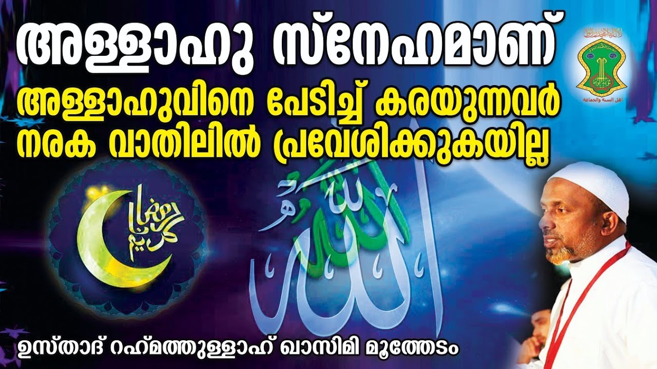 അള്ളാഹു സ്‌നേഹമാണ് | എത്ര ദോഷം ചെയ്താലും പൊറുത്തു തരുന്നവനുമാണ് | QASIMI USTHAD | RAMADAN | ALLAH