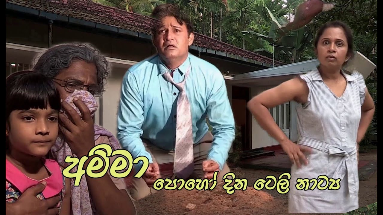 Amma  ll  අමිමා  ll  Poya day tele drama  ll  Religious programe  ll  Godigamuwa films