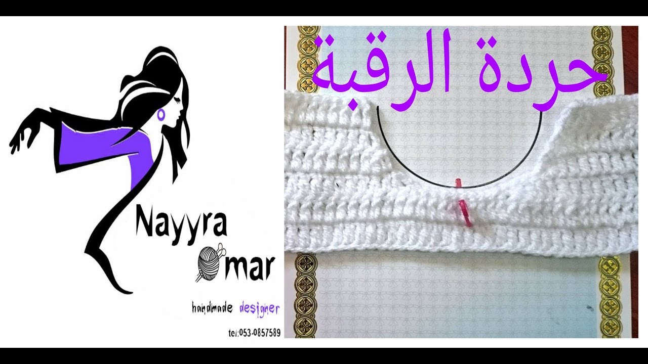 كروشيه  | طريقة حردة الرقبة |