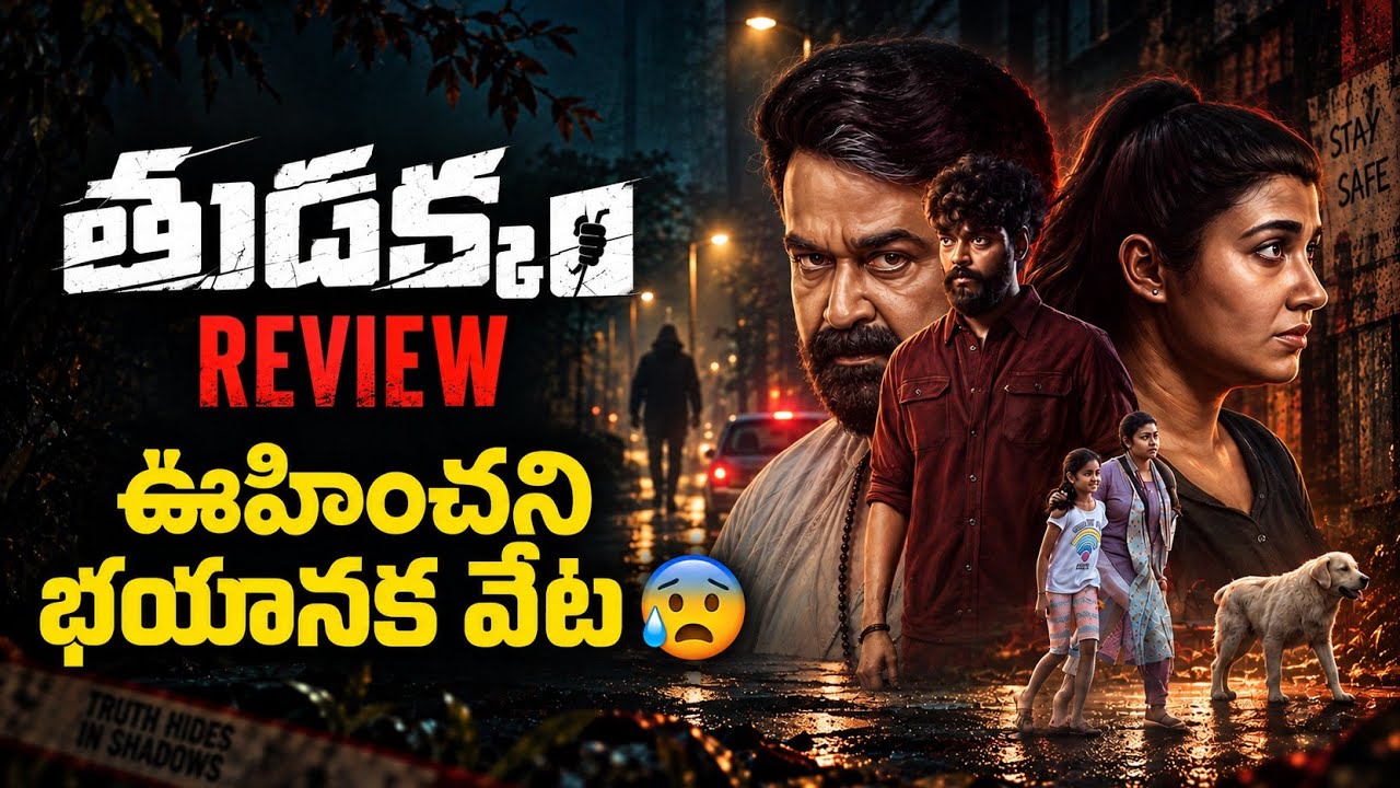Thudakkam Movie Review in Telugu | JioHotstar 