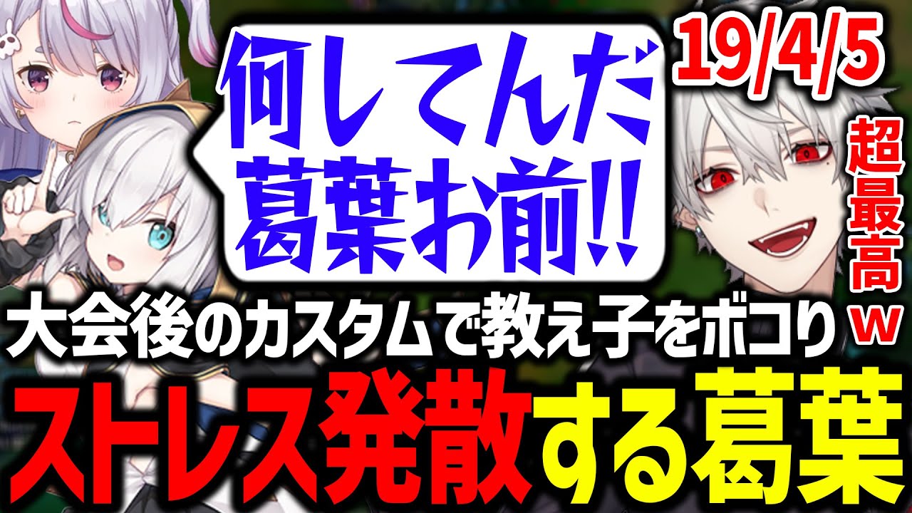 【大会まとめ】大会後に教え子をフルボッコにしてアルスに怒られる葛葉【にじさんじ/切り抜き/Thek4sen/LoL】