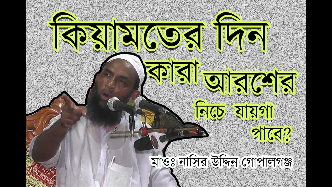 মাওঃ নাসির উদ্দীন যুক্তিবাদী বিষয়ঃ কিয়ামতের দিন কারা আরশের নিচে ছায়া পাবে।