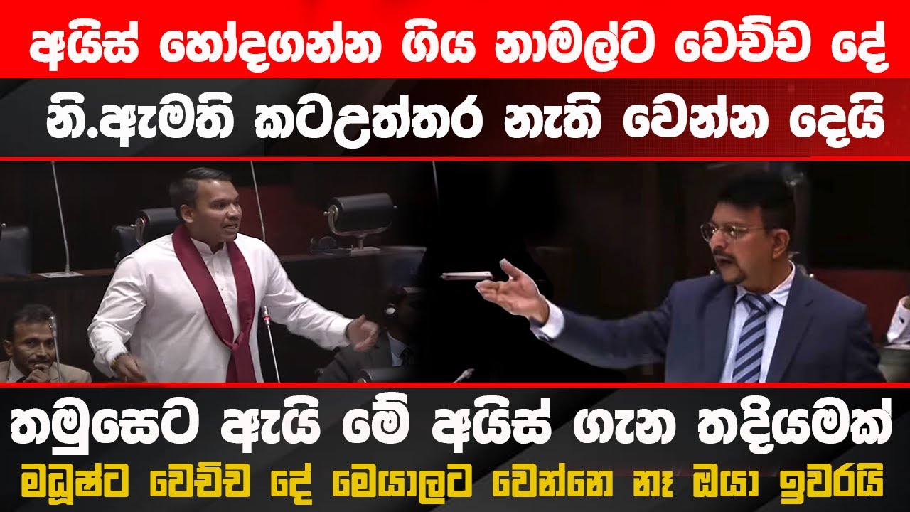 🔴නාමල්ට කටඋත්තර නැති වෙන්නම වෙච්ච දේ #parliament #latestnews #akd