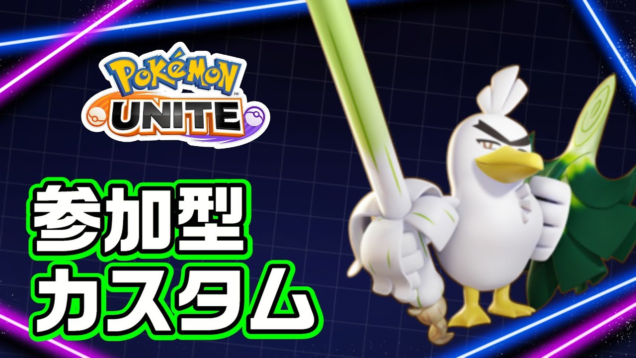 【ポケモンユナイト】ネギガナイトでシュバシュバするユナイトカスタム【ユナイト参加型】