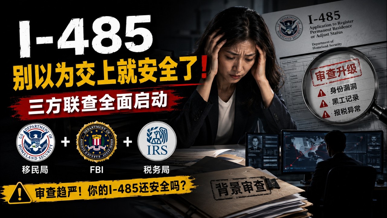 I-485别以为交上就安全了！移民局+FBI+税务局三方联查全面启动：身份漏洞、黑工记录、报税异常全曝光！2025年I-485申请人面临史上最严背景审查，你中招了吗？