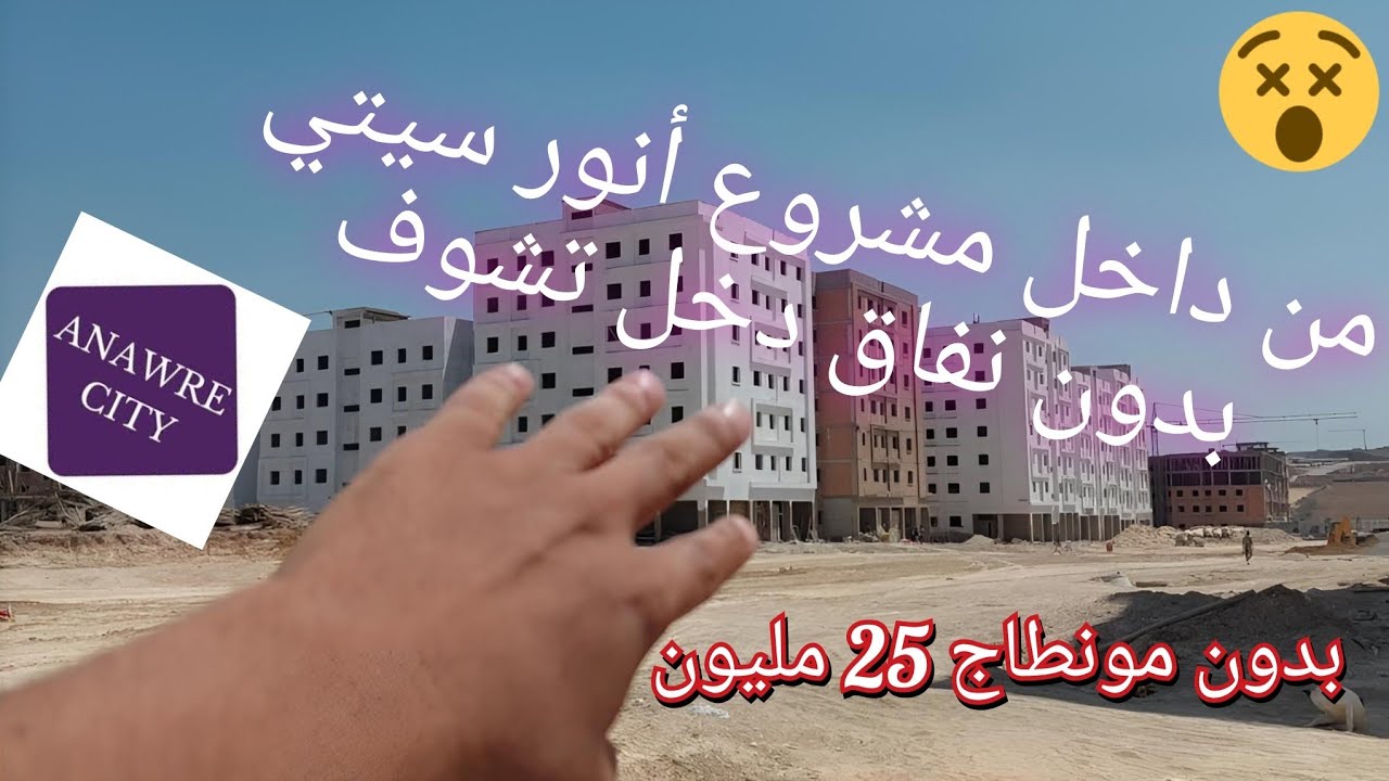 مشروع أنور سيتي ب 25 مليون فيديو حصري🫨 لن تجده في قناة أخرى ANAWRE CITY