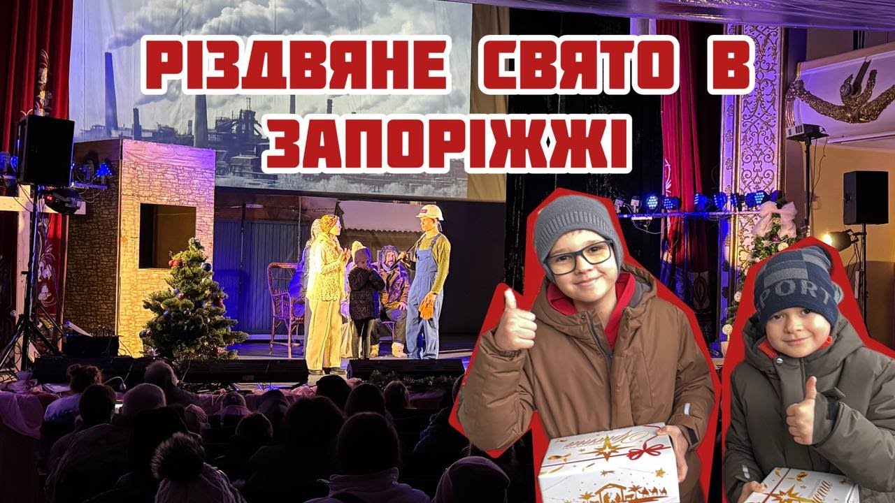 Різдвяне свято для дітей в Запоріжжі 27.12.2025
