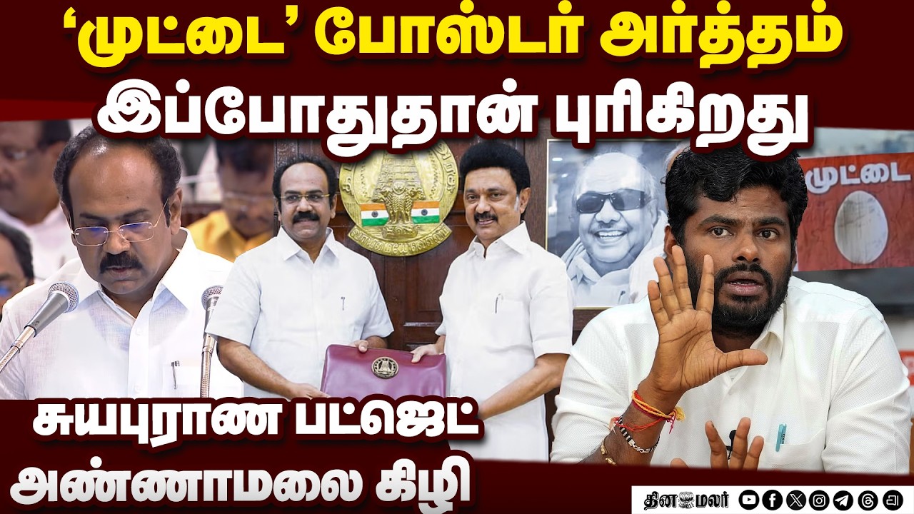 தோழியும் மத்திய அரசு திட்டம்தான்: அண்ணாமலைAnnamalai|TN Budjet 2026|Comments