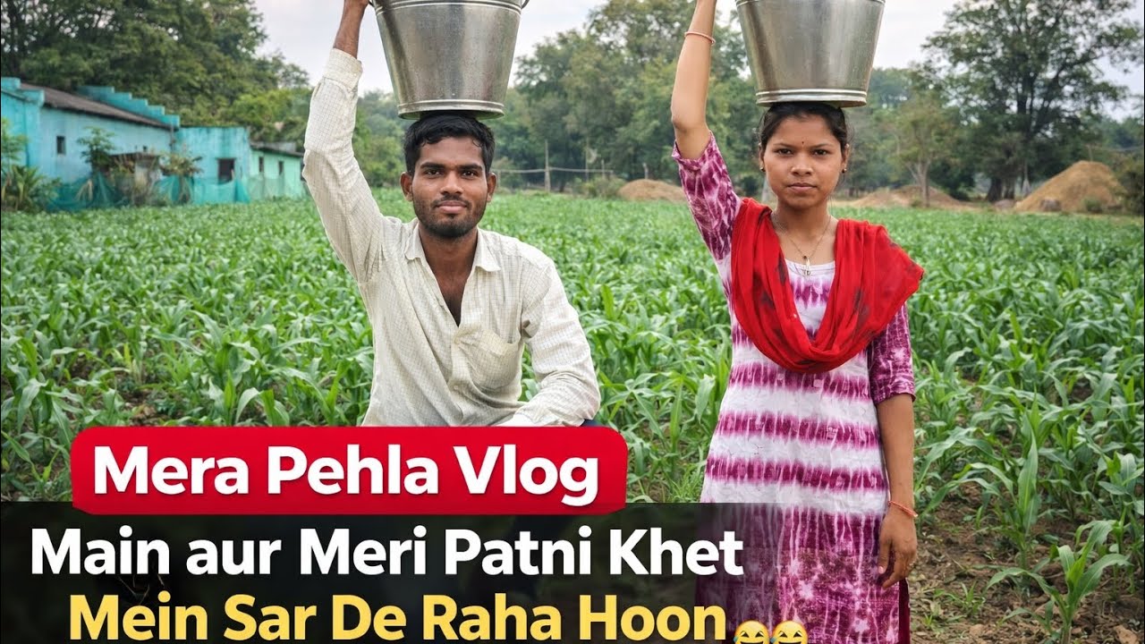 Mera pahla Vlog 😃😃||video Main aur Meri  patni khet Mein sar De Raha Hoon 😃😃@RaidaGond-ic8i....