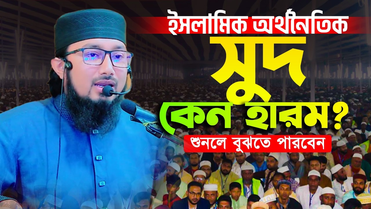 ইসলামের অর্থনৈতিক সম্পর্কে গুরুত্বপূর্ণ আলোচনা । শায়েখ ‍মুস্তাকিম বিল্লাহ মাসুম