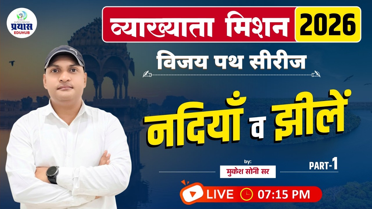 व्याख्याता मिशन 2026 | विजय पथ सीरीज | नदियां व झीलें | भाग–1 | LIVE 07:15 PM | मुकेश सोनी सर