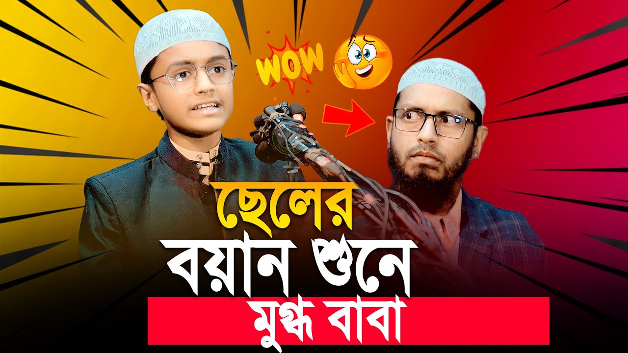 ছেলের বয়ান শুনে মুগ্ধ বাবা! - Son of Mufti Muhammad Ali - মুফতী মুহাম্মদ আলী’র ছেলে