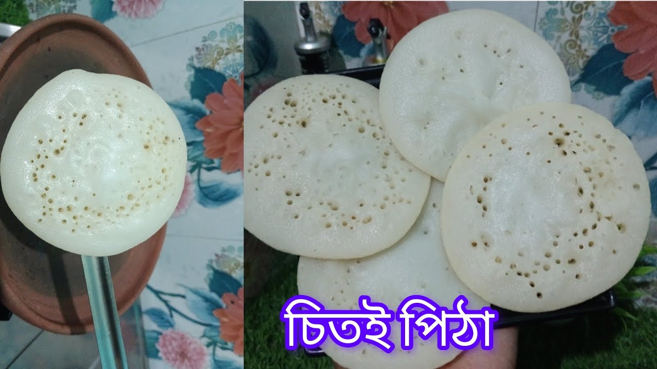চিতই পিঠা রেসিপি। Chitoi Pitha Recipe Bengali Style # winter special pitha 