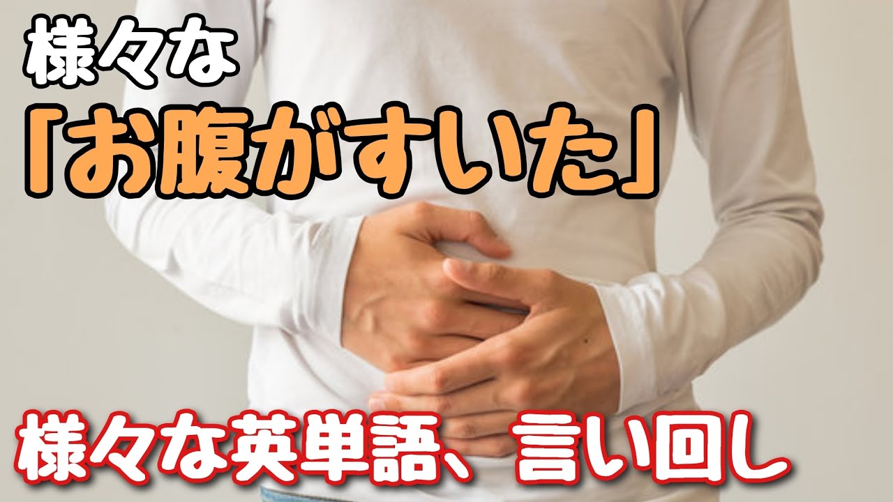 【英単語】様々な「お腹がすいた」を意味する英単語、言い回し
