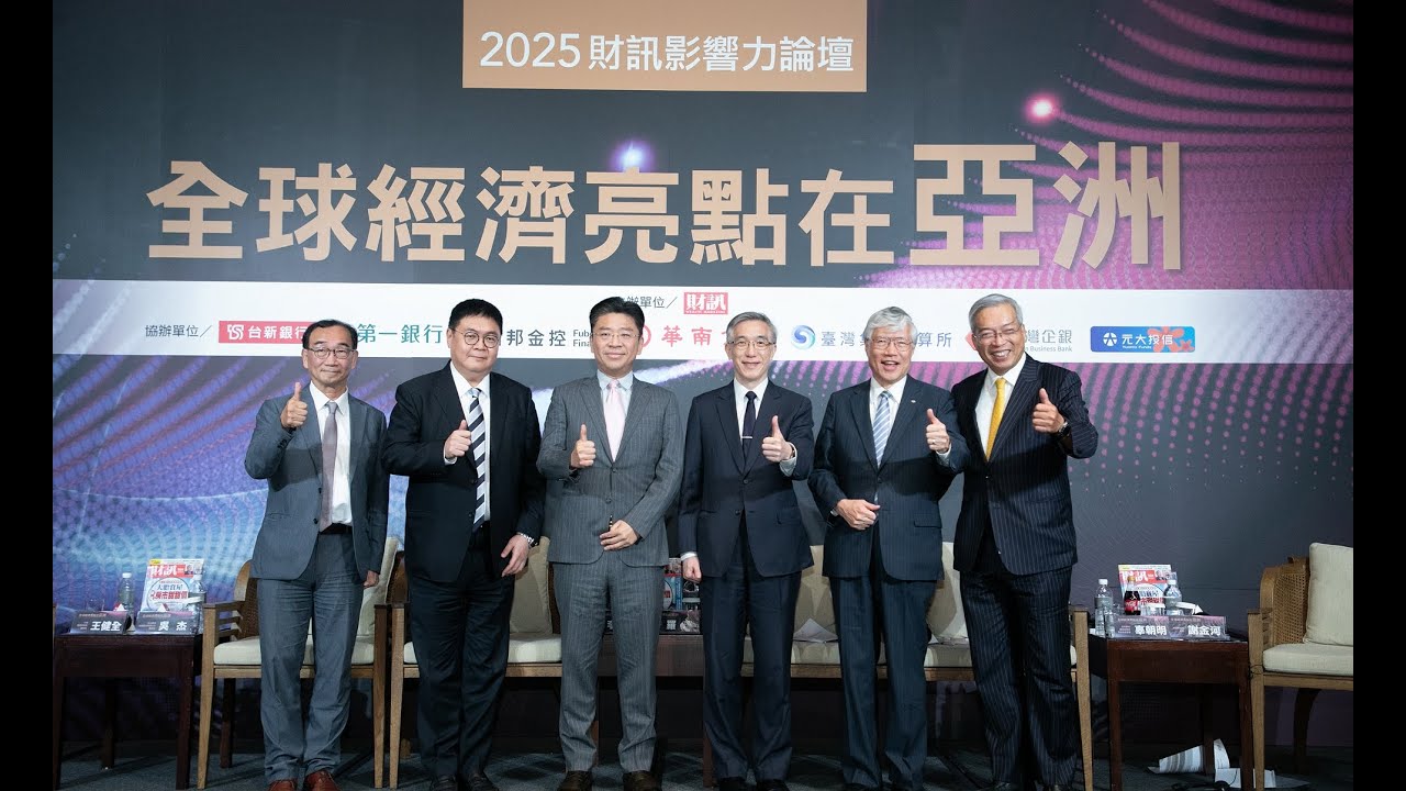 財政壓力重 降息是解方？台灣經濟學家怎麼看川普政策｜ 財訊影響力論壇精采對談 # 謝金河 #辜朝明 #川普