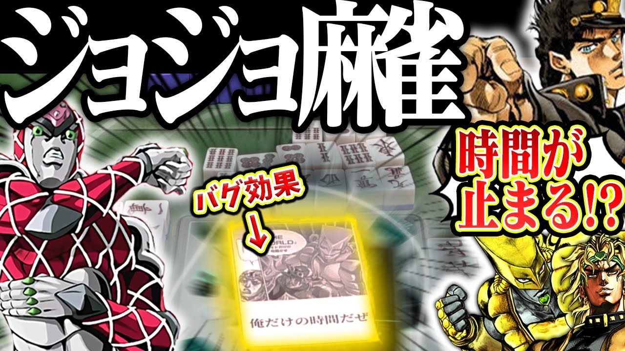 スタンド能力で役満確定！？イカサマ連発のジョジョ麻雀！